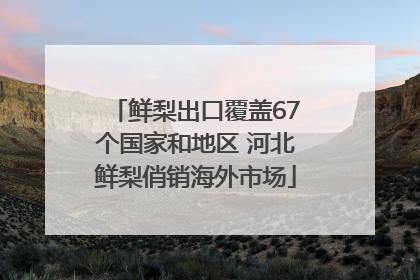 鲜梨出口覆盖67个国家和地区 河北鲜梨俏销海外市场