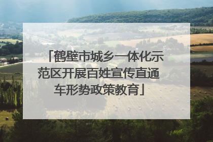 鹤壁市城乡一体化示范区开展百姓宣传直通车形势政策教育