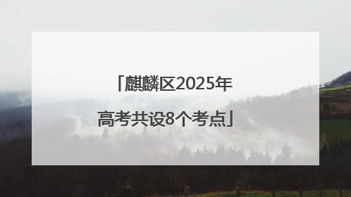 麒麟区2025年高考共设8个考点