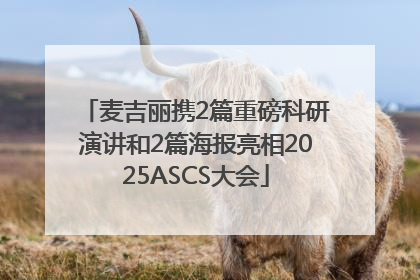 麦吉丽携2篇重磅科研演讲和2篇海报亮相2025ASCS大会