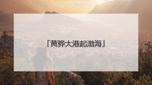 黄骅大港起渤海
