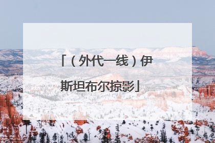 （外代一线）伊斯坦布尔掠影