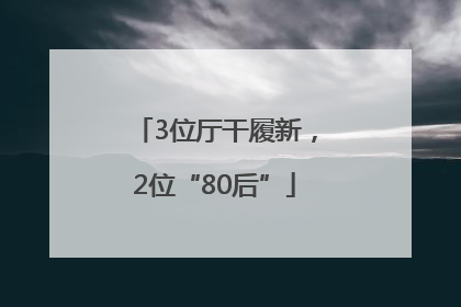 3位厅干履新，2位“80后”