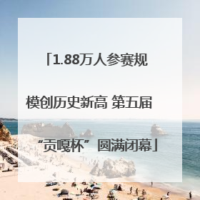 1.88万人参赛规模创历史新高 第五届“贡嘎杯”圆满闭幕