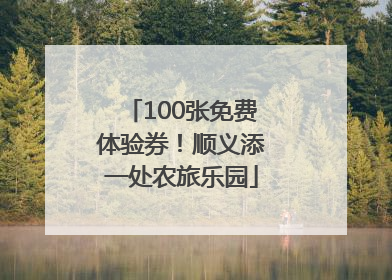 100张免费体验券！顺义添一处农旅乐园