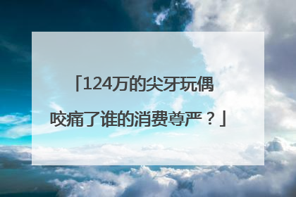 124万的尖牙玩偶 咬痛了谁的消费尊严？