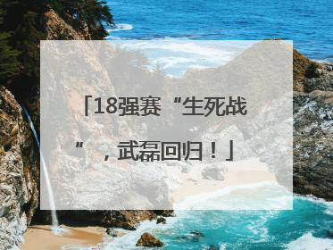 18强赛“生死战”，武磊回归！