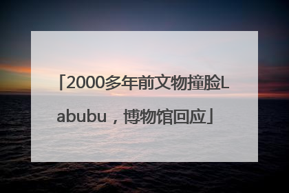 2000多年前文物撞脸Labubu，博物馆回应