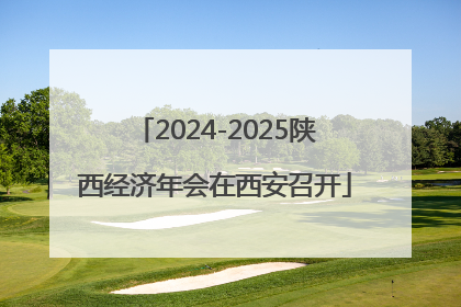 2024-2025陕西经济年会在西安召开