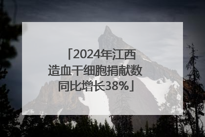 2024年江西造血干细胞捐献数同比增长38%