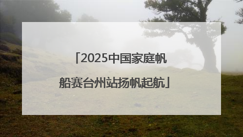 2025中国家庭帆船赛台州站扬帆起航
