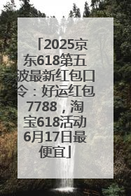 2025京东618第五波最新红包口令：好运红包7788，淘宝618活动6月17日最便宜