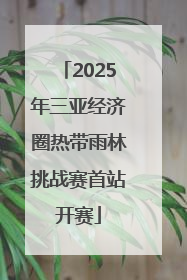 2025年三亚经济圈热带雨林挑战赛首站开赛