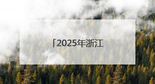2025年浙江省节能宣传月启动仪式在杭州举行