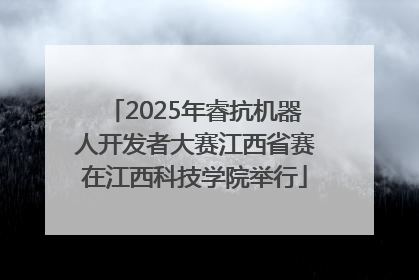 2025年睿抗机器人开发者大赛江西省赛在江西科技学院举行
