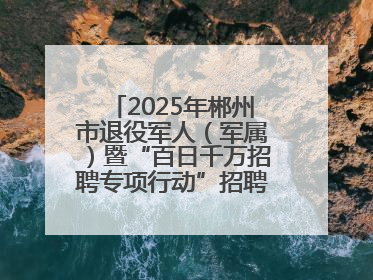 2025年郴州市退役军人（军属）暨“百日千万招聘专项行动”招聘会举办