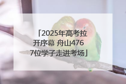 2025年高考拉开序幕 舟山4767位学子走进考场