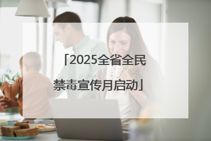 2025全省全民禁毒宣传月启动