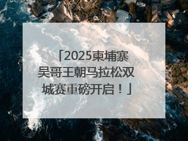 2025柬埔寨吴哥王朝马拉松双城赛重磅开启！