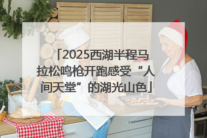 2025西湖半程马拉松鸣枪开跑感受“人间天堂”的湖光山色