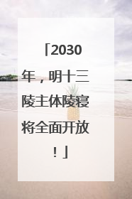 2030年，明十三陵主体陵寝将全面开放！