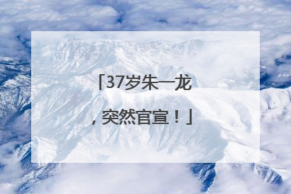 37岁朱一龙，突然官宣！