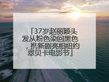 37岁赵丽颖头发从粉色染回黑色，携新剧亮相纽约翠贝卡电影节