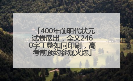 400年前明代状元试卷展出，全文2460字工整如同印刷，高考前预约参观火爆