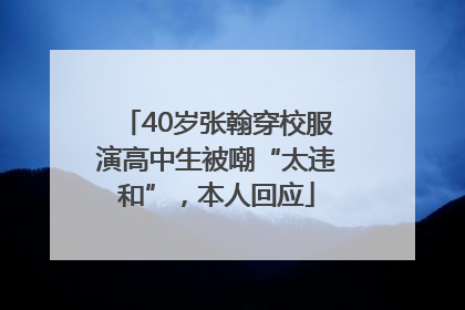 40岁张翰穿校服演高中生被嘲“太违和”，本人回应