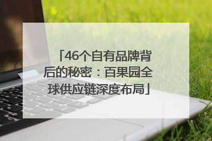 46个自有品牌背后的秘密：百果园全球供应链深度布局