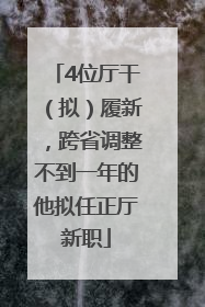 4位厅干（拟）履新，跨省调整不到一年的他拟任正厅新职