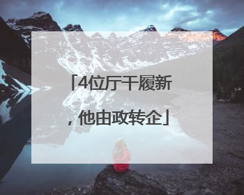 4位厅干履新，他由政转企