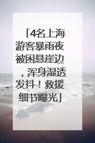 4名上海游客暴雨夜被困悬崖边，浑身湿透发抖！救援细节曝光