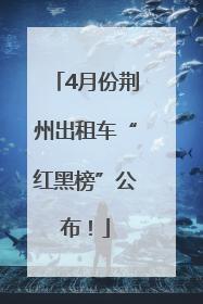 4月份荆州出租车“红黑榜”公布！