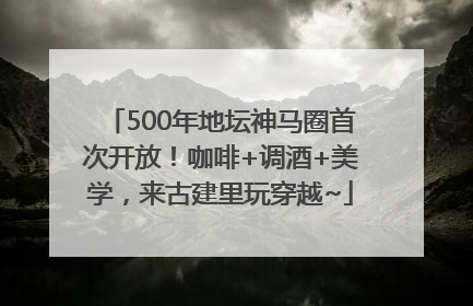 500年地坛神马圈首次开放！咖啡+调酒+美学，来古建里玩穿越~