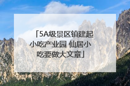 5A级景区镇建起小吃产业园 仙居小吃要做大文章