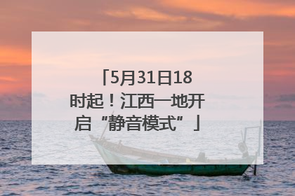 5月31日18时起！江西一地开启“静音模式”