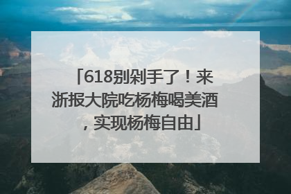 618别剁手了！来浙报大院吃杨梅喝美酒，实现杨梅自由
