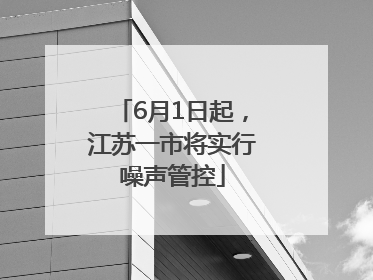 6月1日起，江苏一市将实行噪声管控