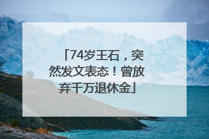 74岁王石，突然发文表态！曾放弃千万退休金