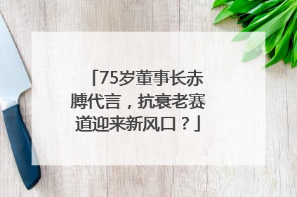 75岁董事长赤膊代言，抗衰老赛道迎来新风口？