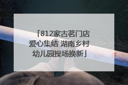 812家古茗门店爱心集结 湖南乡村幼儿园操场换新