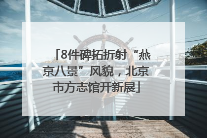 8件碑拓折射“燕京八景”风貌，北京市方志馆开新展