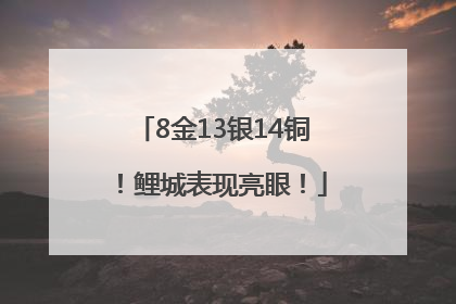 8金13银14铜！鲤城表现亮眼！
