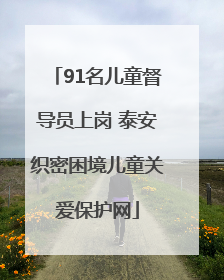 91名儿童督导员上岗 泰安织密困境儿童关爱保护网