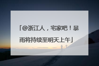 @浙江人，宅家吧！暴雨将持续至明天上午