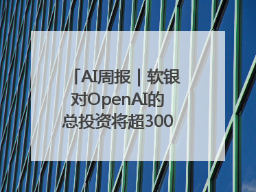 AI周报｜软银对OpenAI的总投资将超300亿美元；英伟达市值重回美股第一