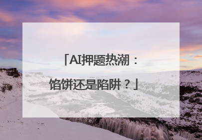 AI押题热潮：馅饼还是陷阱？