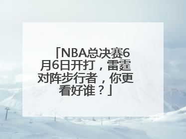 NBA总决赛6月6日开打，雷霆对阵步行者，你更看好谁？