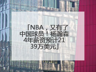 NBA，又有了中国球员！杨瀚森4年薪资预计2139万美元